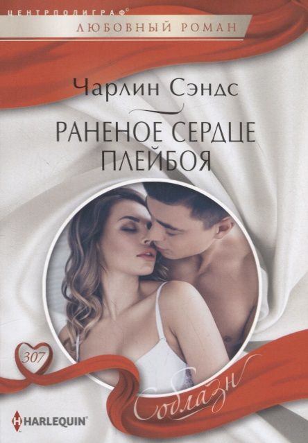 Обложка книги "Сэндс: Раненое сердце плейбоя"