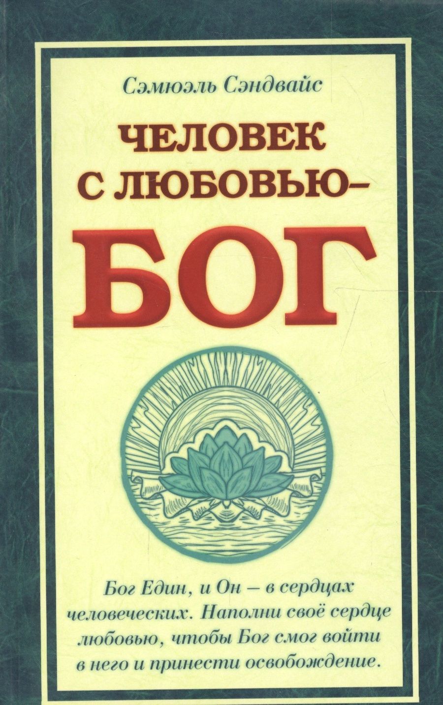 Обложка книги "Сэндвайс: Человек с Любовью - Бог"