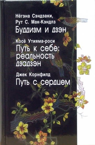 Обложка книги "Сэндзаки, Мак-Кэндлз, Утияма-роси: Буддизм и дзэн. Путь к себе: реальность дзадзэн. Путь с сердцем"