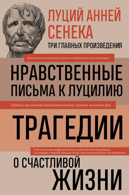 Обложка книги "Сенека: Луций Анней Сенека. Нравственные письма к Луцилию. Трагедии. О счастливой жизни"