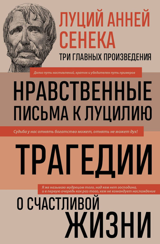 Обложка книги "Сенека: Луций Анней Сенека. Нравственные письма к Луцилию. Трагедии. О счастливой жизни"