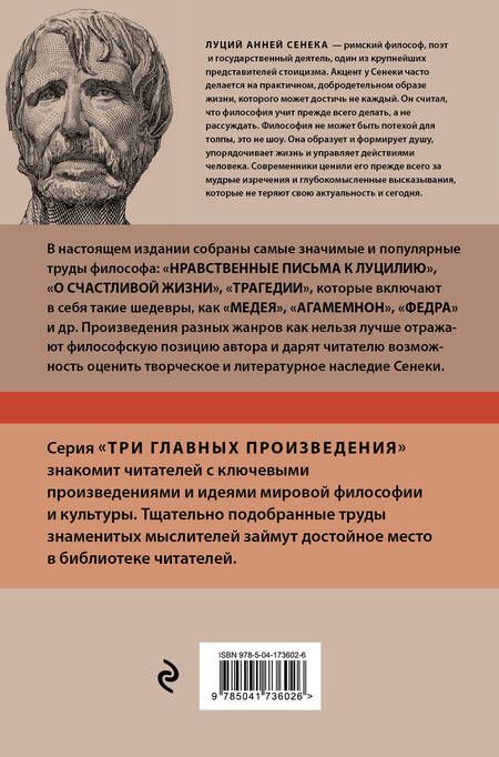 Фотография книги "Сенека: Луций Анней Сенека. Нравственные письма к Луцилию. Трагедии. О счастливой жизни"