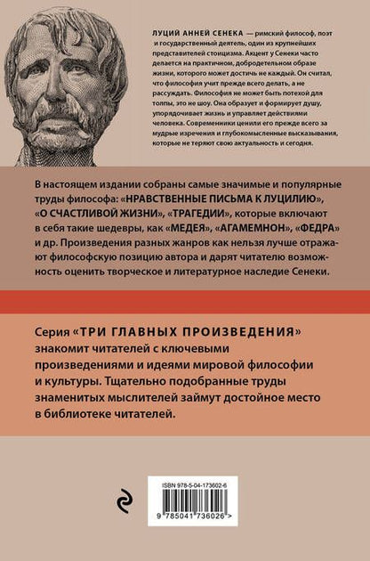 Фотография книги "Сенека: Луций Анней Сенека. Нравственные письма к Луцилию. Трагедии. О счастливой жизни"