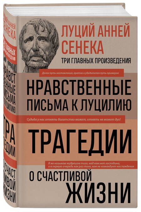 Фотография книги "Сенека: Луций Анней Сенека. Нравственные письма к Луцилию. Трагедии. О счастливой жизни"