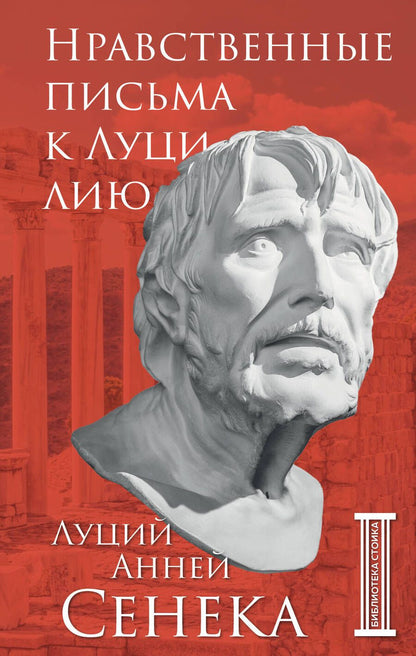 Обложка книги "Сенека: Нравственные письма к Луцилию"