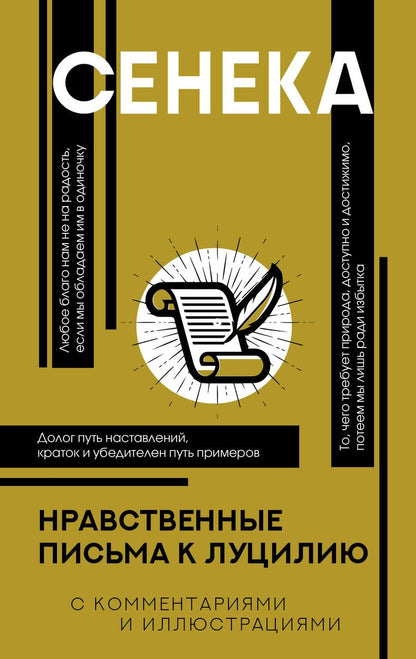 Обложка книги "Сенека: Нравственные письма к Луцилию"