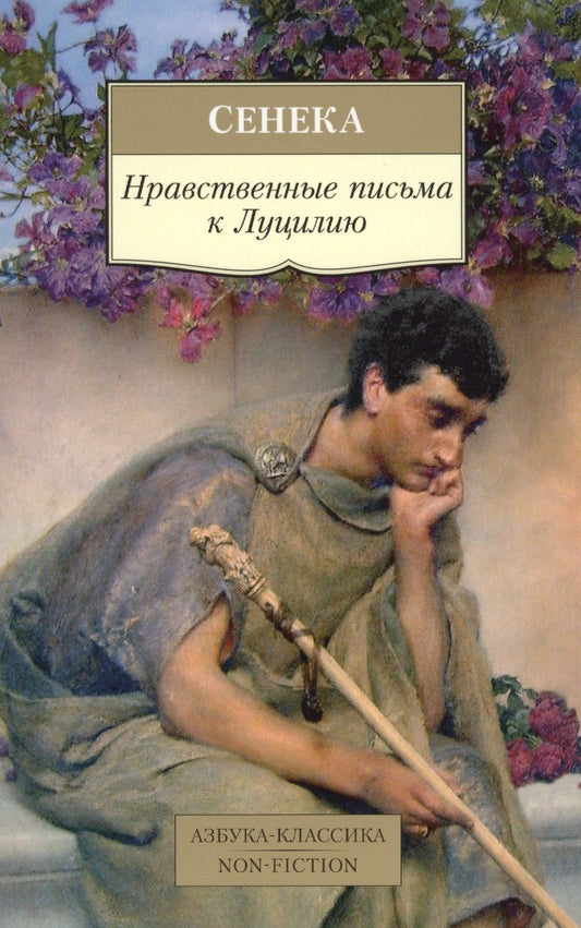 Обложка книги "Сенека: Нравственные письма к Луцилию"