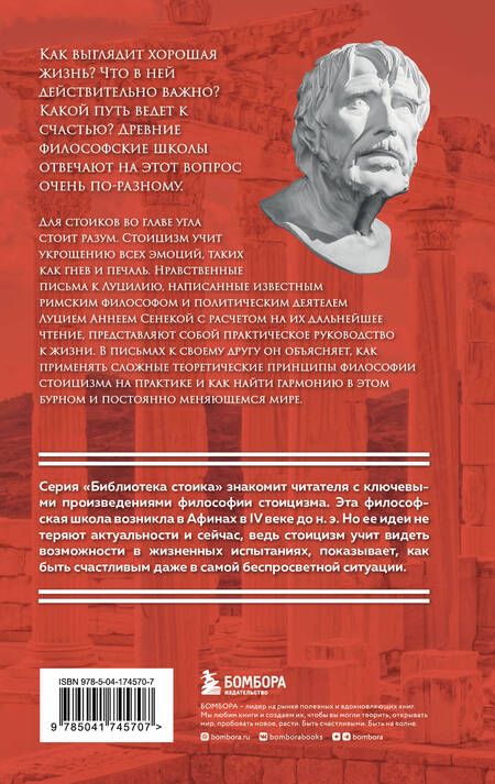 Фотография книги "Сенека: Нравственные письма к Луцилию"