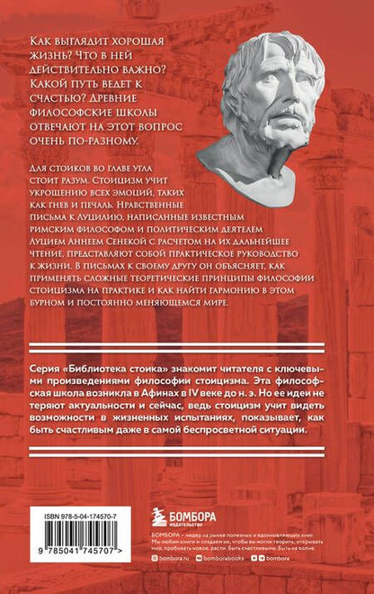 Фотография книги "Сенека: Нравственные письма к Луцилию"