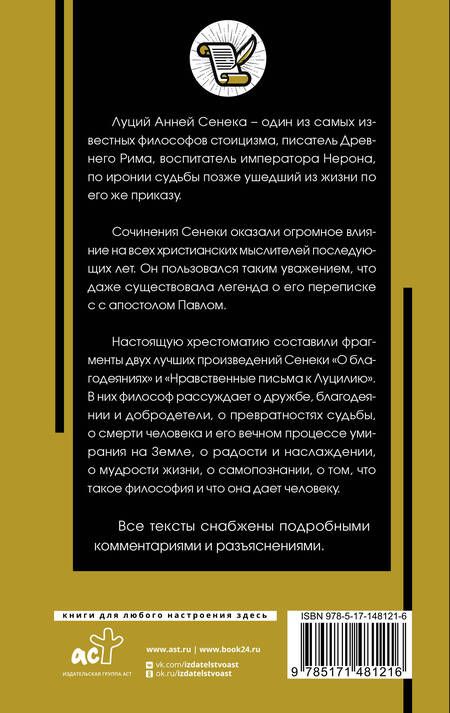 Фотография книги "Сенека: Нравственные письма к Луцилию"
