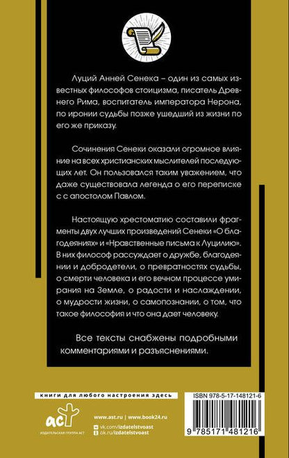 Фотография книги "Сенека: Нравственные письма к Луцилию"