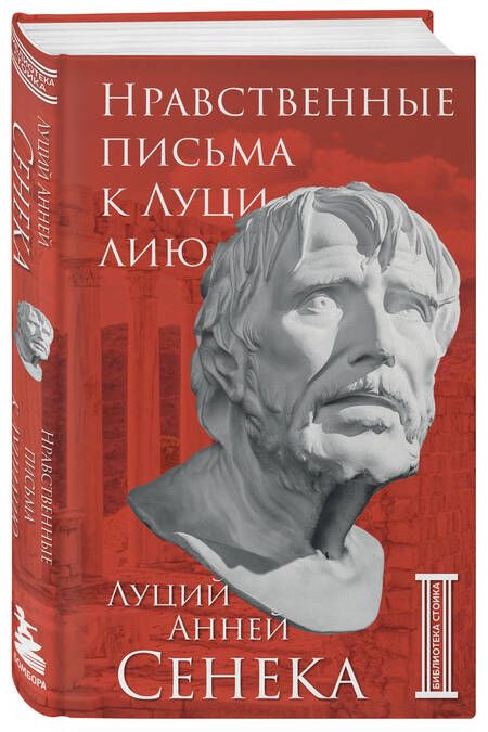 Фотография книги "Сенека: Нравственные письма к Луцилию"