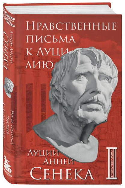 Фотография книги "Сенека: Нравственные письма к Луцилию"