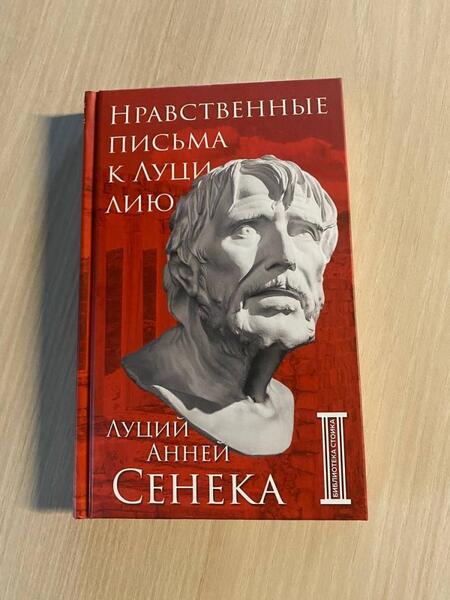 Фотография книги "Сенека: Нравственные письма к Луцилию"