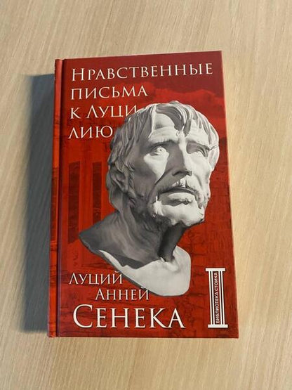 Фотография книги "Сенека: Нравственные письма к Луцилию"