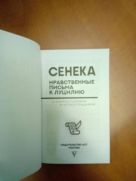 Фотография книги "Сенека: Нравственные письма к Луцилию"