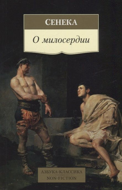 Обложка книги "Сенека: О милосердии"