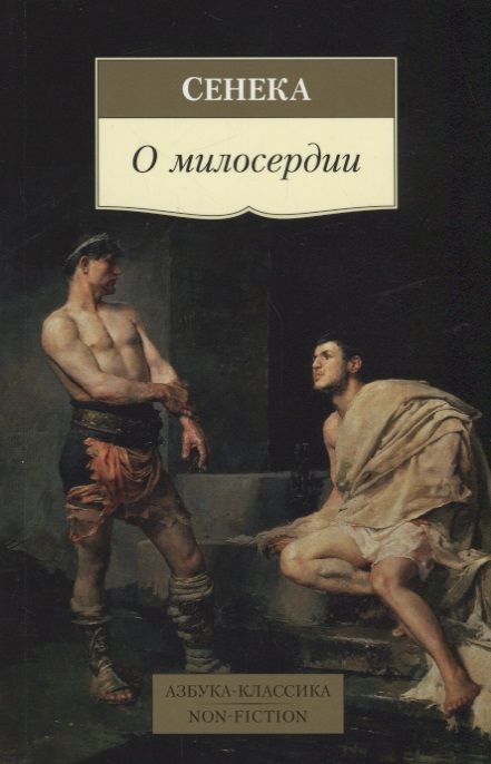 Фотография книги "Сенека: О милосердии"