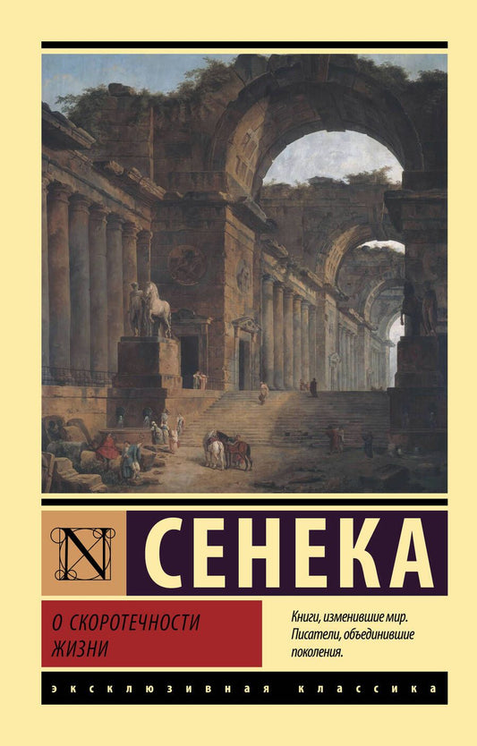 Обложка книги "Сенека: О скоротечности жизни"