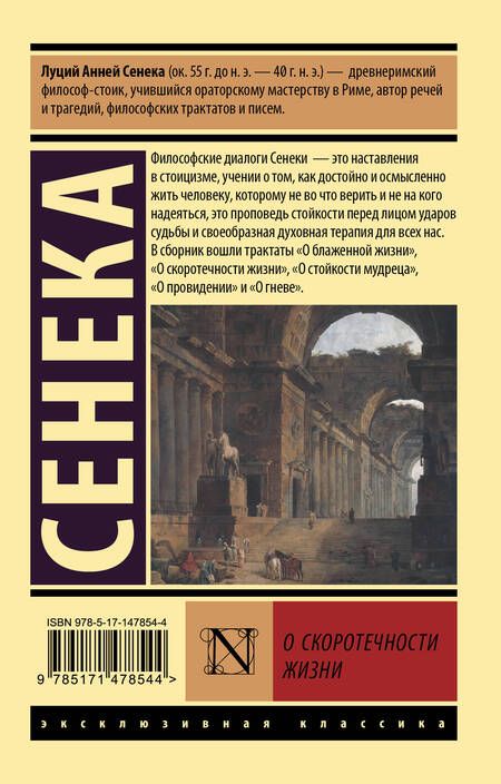 Фотография книги "Сенека: О скоротечности жизни"