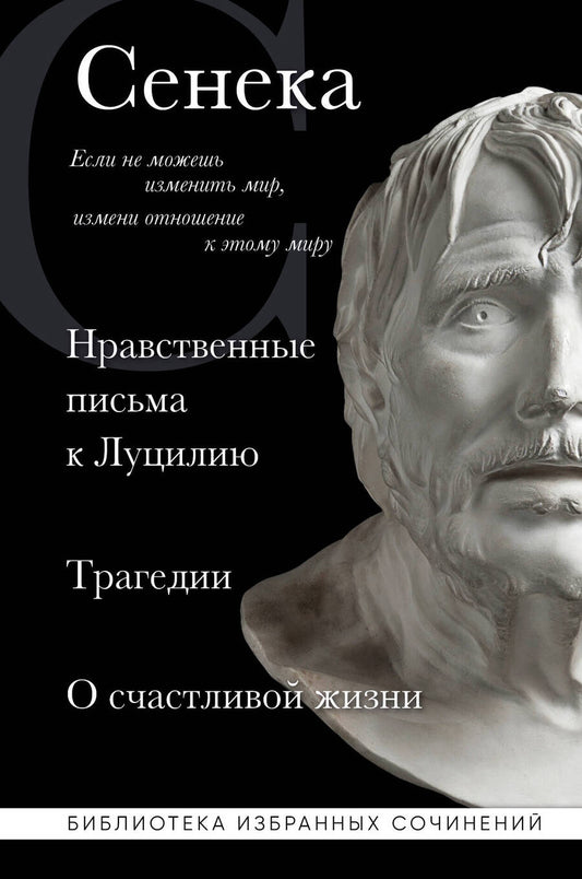 Обложка книги "Сенека: Сенека. Нравственные письма к Луцилию, трагедии Медея, Федра, Эдип, Фиэст, Агамемнон и Октавия"