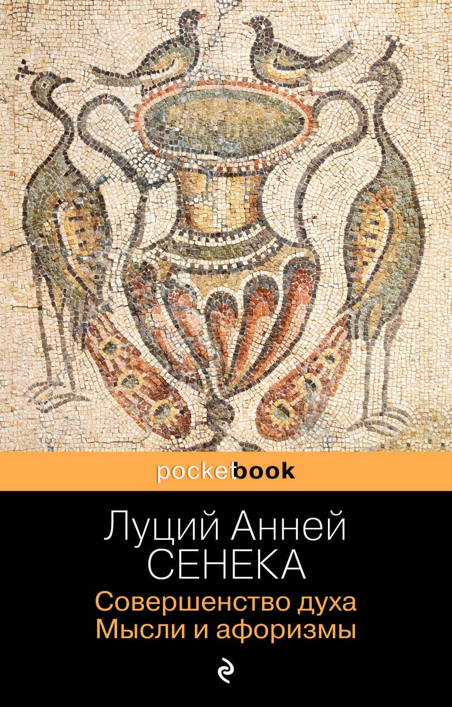 Обложка книги "Сенека: Совершенство духа. Мысли и афоризмы"