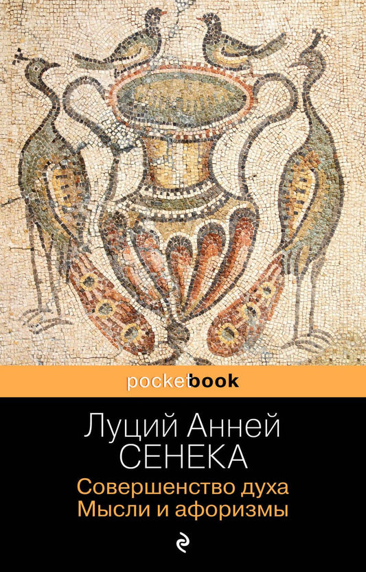 Обложка книги "Сенека: Совершенство духа. Мысли и афоризмы"