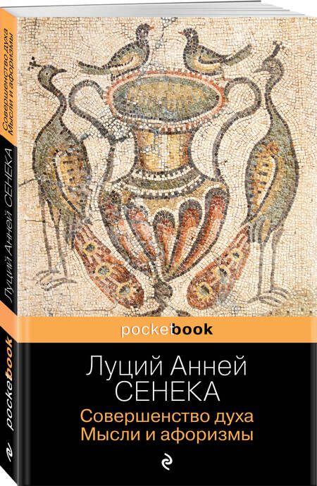 Фотография книги "Сенека: Совершенство духа. Мысли и афоризмы"