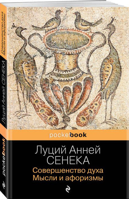 Фотография книги "Сенека: Совершенство духа. Мысли и афоризмы"