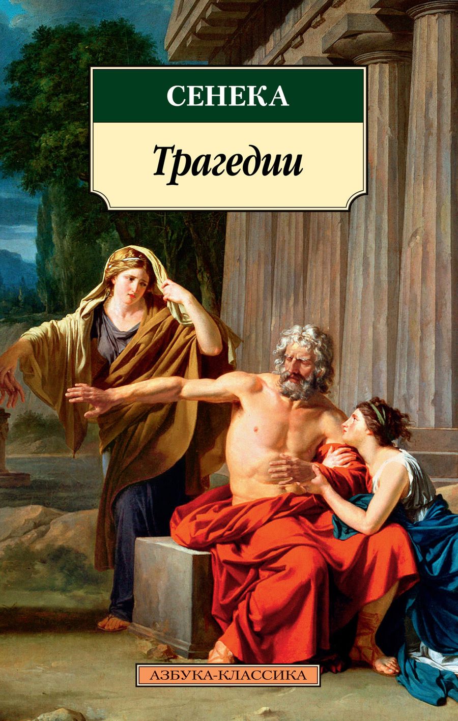 Обложка книги "Сенека: Трагедии"