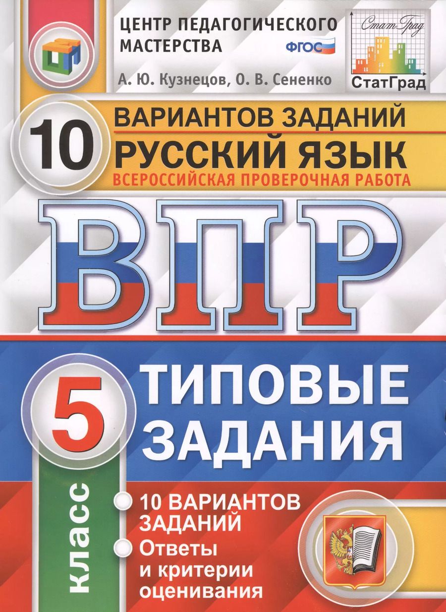 Обложка книги "Сененко, Кузнецов: Всероссийская проверочная работа. Русский язык. 5 класс. 10 вариантов. Типовые задания"