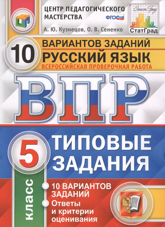 Обложка книги "Сененко, Кузнецов: Всероссийская проверочная работа. Русский язык. 5 класс. 10 вариантов. Типовые задания"