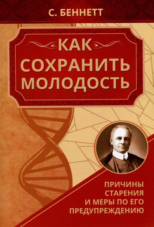 Обложка книги "Сэнфорд Беннетт: Как сохранить молодость. Причины старения и меры по его предупреждению"