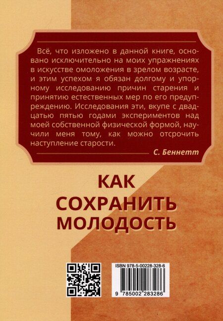 Фотография книги "Сэнфорд Беннетт: Как сохранить молодость. Причины старения и меры по его предупреждению"