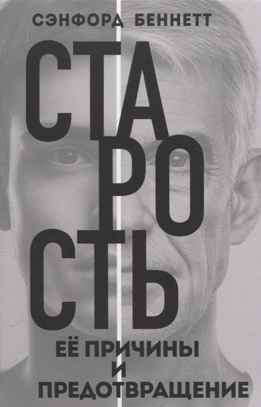 Обложка книги "Сэнфорд Беннетт: Старость, её причины и предотвращение"