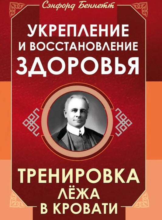 Обложка книги "Сэнфорд Беннетт: Укрепление и восстановление здоровья. Тренировка лёжа в кровати"