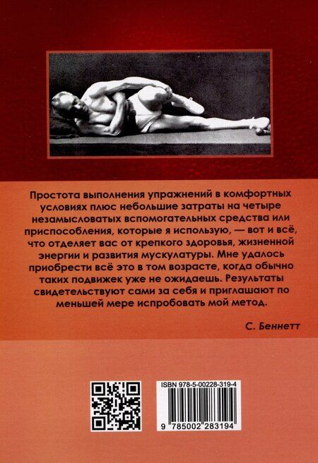 Фотография книги "Сэнфорд Беннетт: Укрепление и восстановление здоровья. Тренировка лёжа в кровати"
