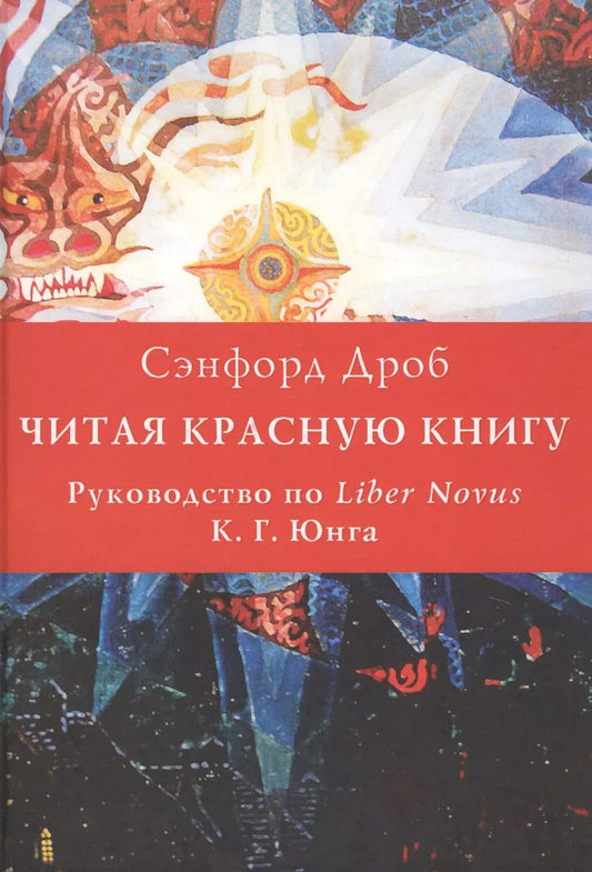 Обложка книги "Сэнфорд Л.: Читая Красную книгу. Руководство по Liber Novus К.Г. Юнга"