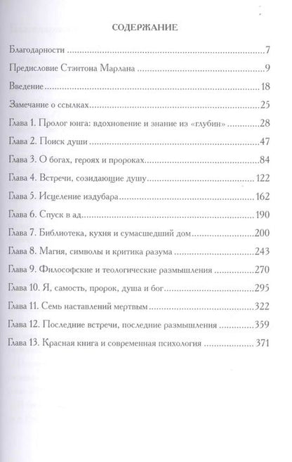 Фотография книги "Сэнфорд Л.: Читая Красную книгу. Руководство по Liber Novus К.Г. Юнга"