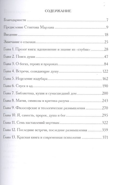 Фотография книги "Сэнфорд Л.: Читая Красную книгу. Руководство по Liber Novus К.Г. Юнга"