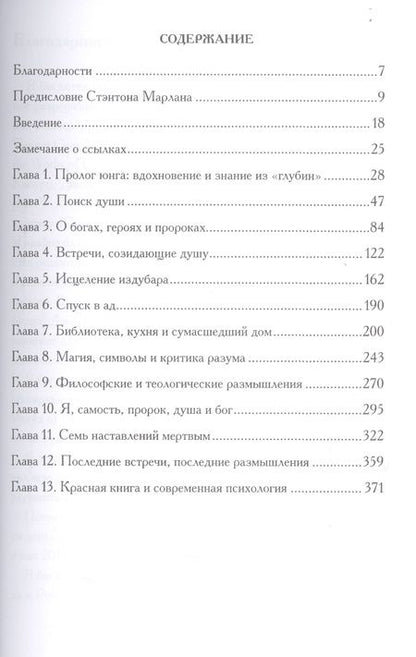 Фотография книги "Сэнфорд Л.: Читая Красную книгу. Руководство по Liber Novus К.Г. Юнга"