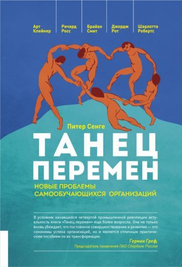 Обложка книги "Сенге, Клейнер, Росс: Танец перемен. Новые проблемы самообучающихся организаций"