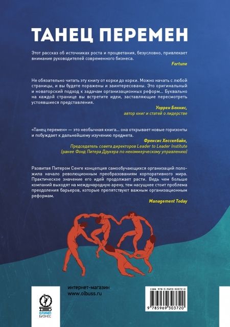 Фотография книги "Сенге, Клейнер, Росс: Танец перемен. Новые проблемы самообучающихся организаций"