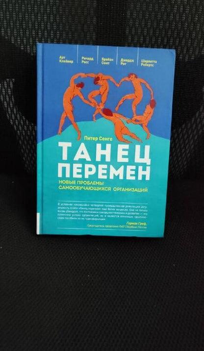Фотография книги "Сенге, Клейнер, Росс: Танец перемен. Новые проблемы самообучающихся организаций"