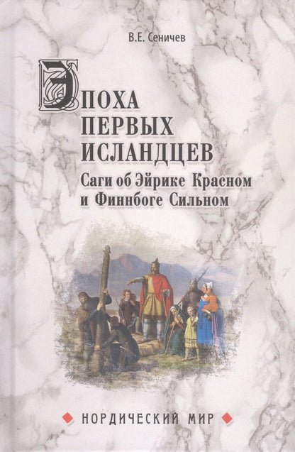 Обложка книги "Сеничев: Эпоха первых исландцев. Саги об Эйрике Красном и о Финнбоге Сильном"