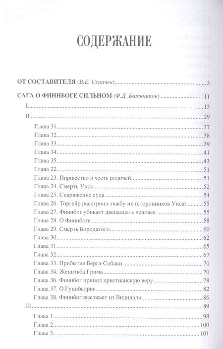 Фотография книги "Сеничев: Эпоха первых исландцев. Саги об Эйрике Красном и о Финнбоге Сильном"