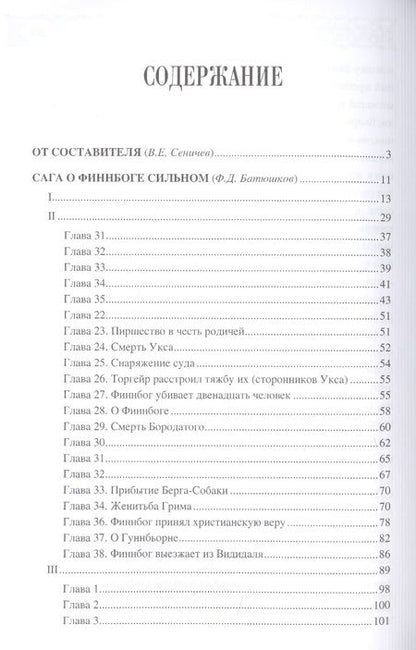 Фотография книги "Сеничев: Эпоха первых исландцев. Саги об Эйрике Красном и о Финнбоге Сильном"