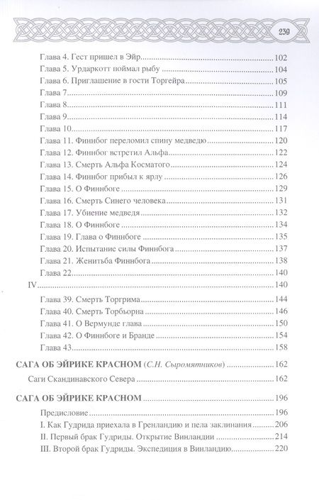 Фотография книги "Сеничев: Эпоха первых исландцев. Саги об Эйрике Красном и о Финнбоге Сильном"