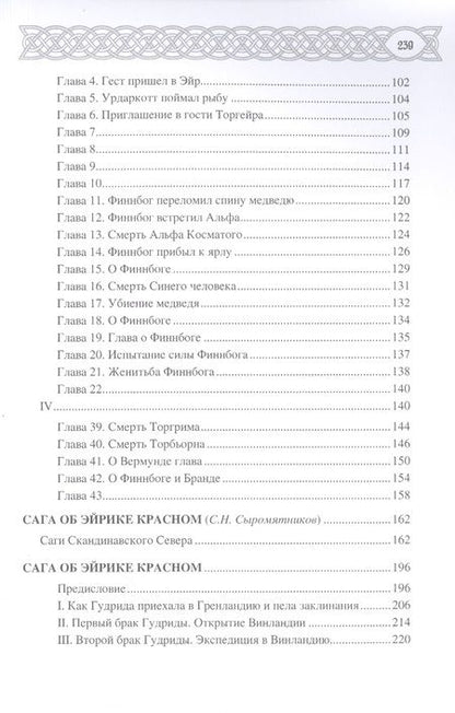 Фотография книги "Сеничев: Эпоха первых исландцев. Саги об Эйрике Красном и о Финнбоге Сильном"