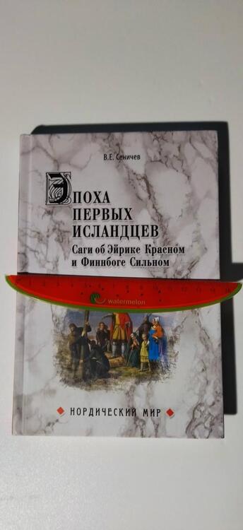 Фотография книги "Сеничев: Эпоха первых исландцев. Саги об Эйрике Красном и о Финнбоге Сильном"